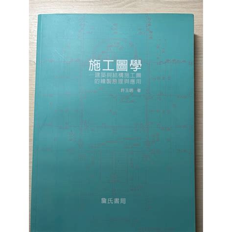 樓梯圖學|施工圖學: 建築與結構施工圖的繪製原理與應用 